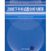 2008下半年试题分析与解答（全国计算机技术与软件专业技术资格（水平）考试指定用书）