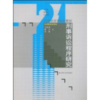 刑事诉讼程序研究（21世纪法学系列教材•法学研究生用书）