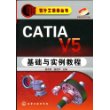 设计工程师丛书CATIA V5 基础与实例教程(附光盘)