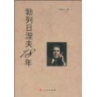 勃列日涅夫十八年