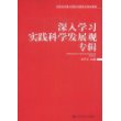 深入学习实践科学发展观专辑（当前社会重大理论问题热点难点解析）