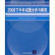 2008下半年试题分析与解答（全国计算机技术与软件专业技术资格（水平）考试指定用书）