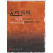 50年真相：西藏民主改革与达赖的流亡生涯