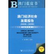 澳门经济社会发展报告（2008~2009）（含光盘）