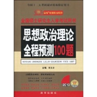 思想政治理论全程预测100题