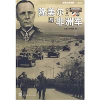 隆美尔与非洲军