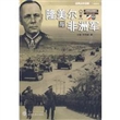 隆美尔与非洲军