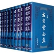 左宗棠全集(共15册)(精)