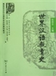 世界汉语教育史