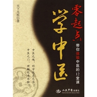 零起点学中医.带你体验中医的12堂课
