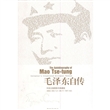 毛泽东自传--中英文插图影印典藏版