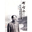 胡耀邦在历史转折关头（1975-1982）