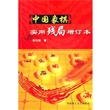 中国象棋实用残局(增订本)