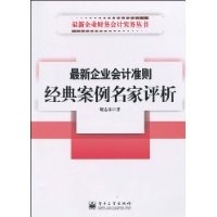 最新企业会计准则经典案例名家评析