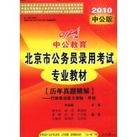 中公教育•北京市版•历年真题精解(行政职业能力测验•申论)(2010)