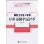 最新企业会计准则经典案例名家评析