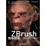 Zbrush角色塑造:高给数字雕刻(附盘)