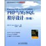 PHP与MySQL程序设计(第3版)