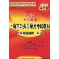 中公教育•上海市版•历年真题精解•申论(2010版)