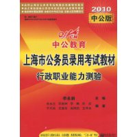 中公教育•上海市版•行政职业能力测验(2010版)