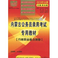 中公教育•内蒙古版•行政职业能力测验(2010版)