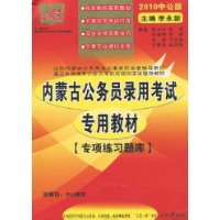 中公教育•内蒙古版•专项练习题库(2010版)