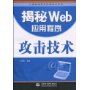 揭秘Web应用程序攻击技术