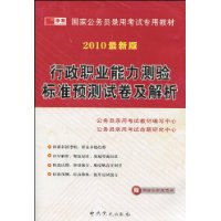 行政职业能力测验标准预测试卷及解析(2010最新版)