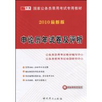 申论历年试卷及评析(2010最新版)