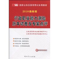 行政职业能力测验历年试卷及专家点评(2010最新版)