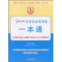 2010公务员录用考试一本通:行政职业能力测验•申论•公共基础知识