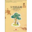 父母的品格决定孩子的一生