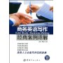 商务英语写作经典案例详解