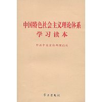 中国特色社会主义理论体系学习读本