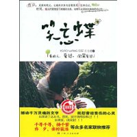笑忘蝶