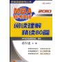 2010 MBA联考英语阅读理解精读80篇