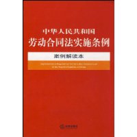 中华人民共和国劳动合同法实施条例-案例解读本8