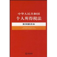 中华人民共和国个人所得税法-案例解读本16