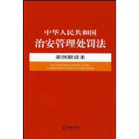 中华人民共和国治安管理处罚法-案例解读本11