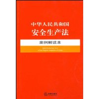 中华人民共和国安全生产法-案例解读本13