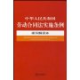 中华人民共和国劳动合同法实施条例-案例解读本8