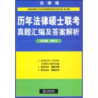 历年法律硕士联考真题汇编及答案解析(法律版)