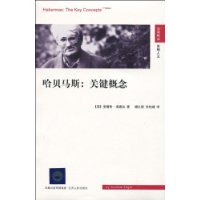哈贝马斯：关键概念