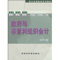 政府与非营利组织会计(附操作与习题手册)