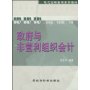 政府与非营利组织会计(附操作与习题手册)