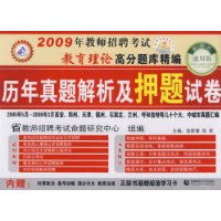 教育理论高分题库精编(新理念通用版2009年教师招聘考试)