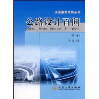 公路设计百问