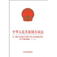 中华人民共和国合同法(附最高人民法院关于适用中华人民共和国合同法若干问题的解释一、二)