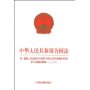 中华人民共和国合同法(附最高人民法院关于适用中华人民共和国合同法若干问题的解释一、二)