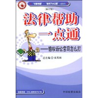 法律帮助一点通:维权诉讼官司怎么打(修订版)